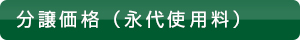 分譲価格（永代使用料）