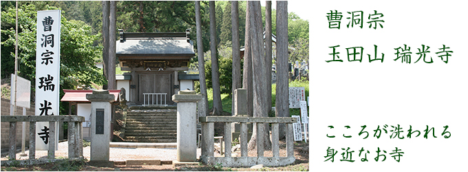 曹洞宗 玉田山瑞光寺