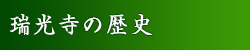 瑞光寺の歴史