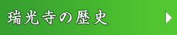 瑞光寺の歴史