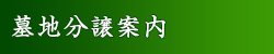 墓地分譲案内