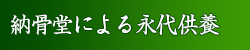 納骨堂による永代供養