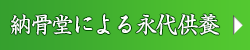 納骨堂による永代供養